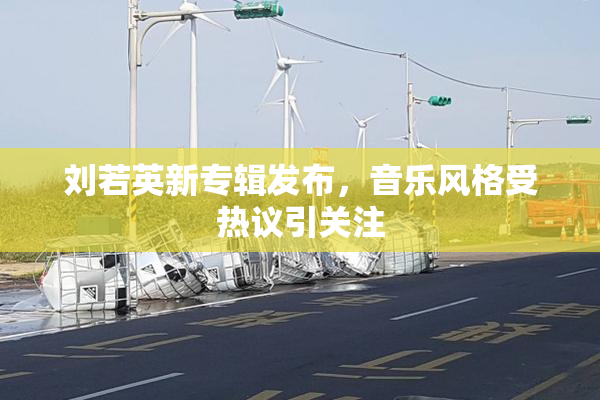 刘若英新专辑发布，音乐风格受热议引关注