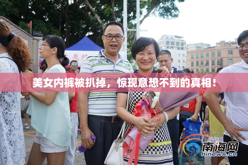 美女内裤被扒掉，惊现意想不到的真相！