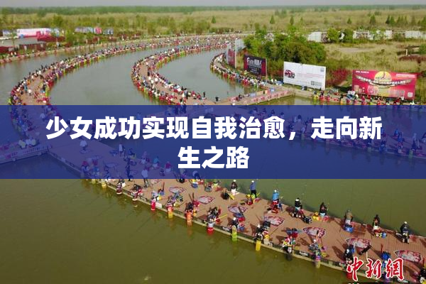 少女成功实现自我治愈，走向新生之路