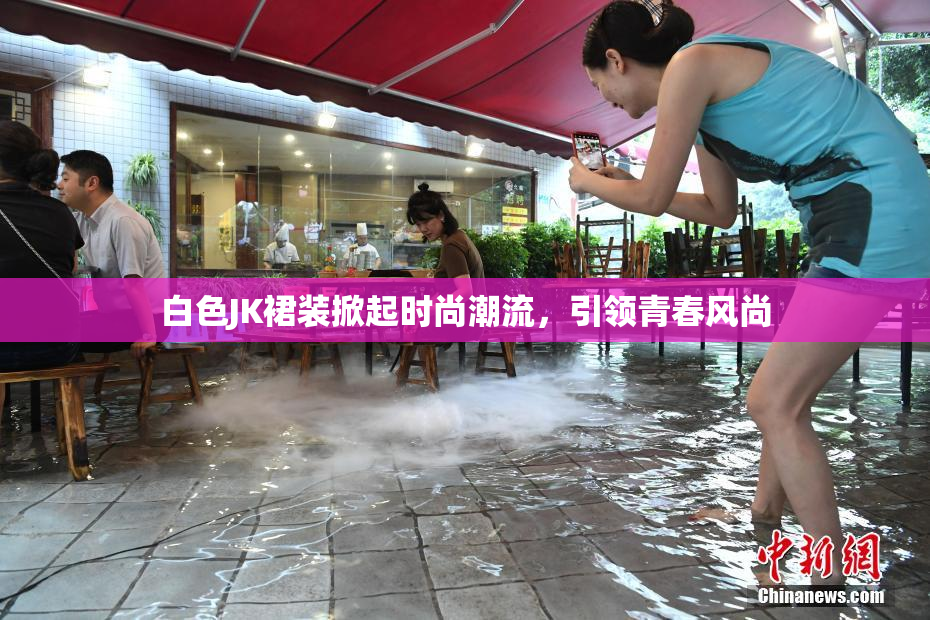 白色JK裙装掀起时尚潮流，引领青春风尚