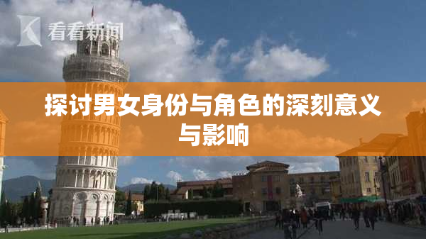 探讨男女身份与角色的深刻意义与影响