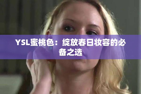 YSL蜜桃色：绽放春日妆容的必备之选
