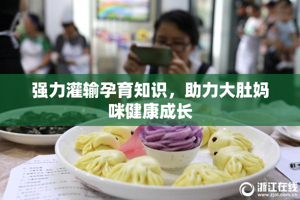 强力灌输孕育知识，助力大肚妈咪健康成长