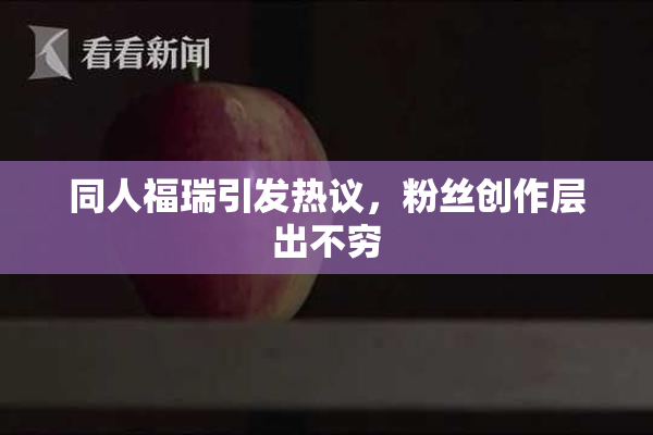 同人福瑞引发热议，粉丝创作层出不穷