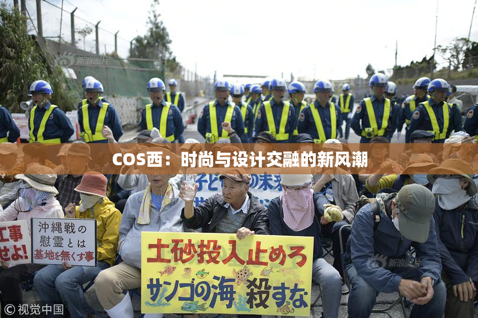 COS西：时尚与设计交融的新风潮