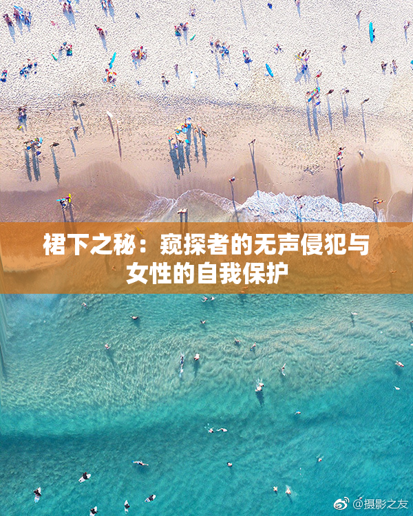 裙下之秘：窥探者的无声侵犯与女性的自我保护