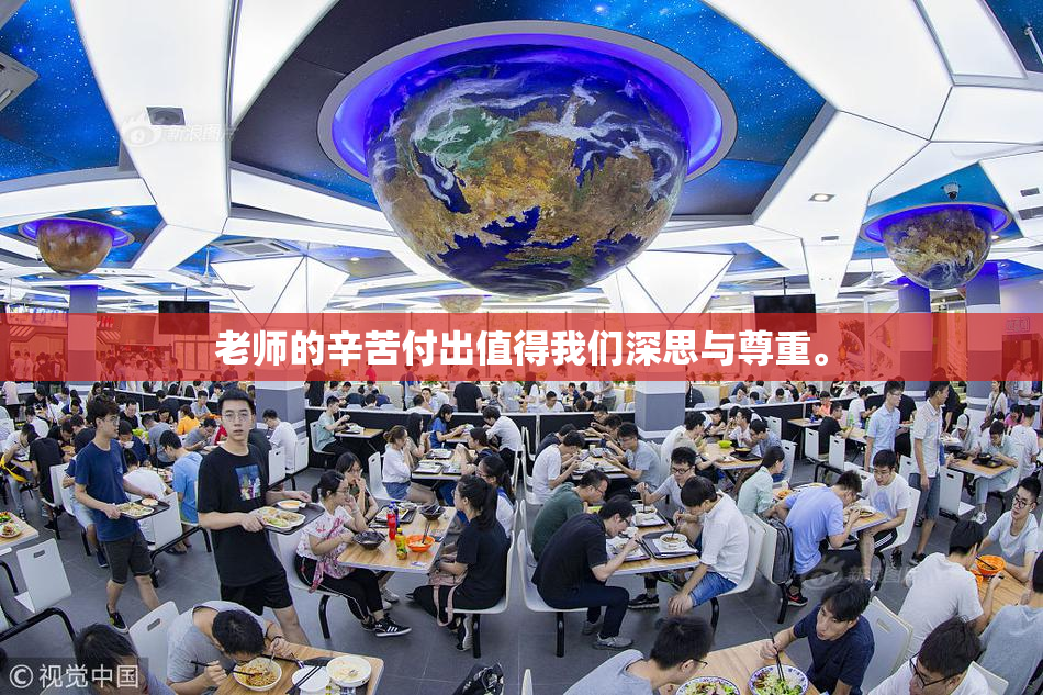 老师的辛苦付出值得我们深思与尊重。