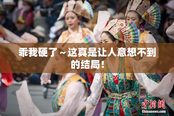 乖我硬了～这真是让人意想不到的结局！