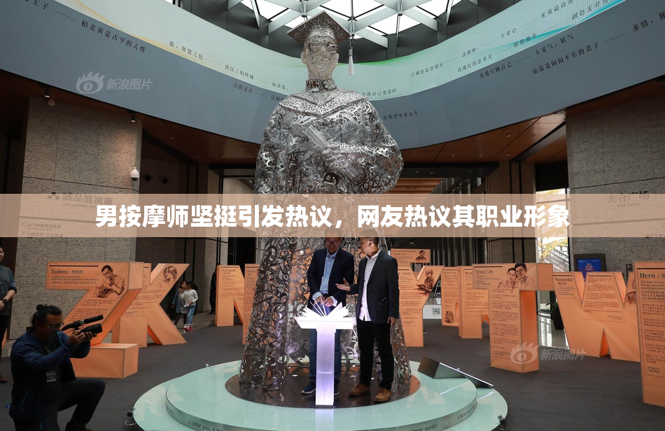 男按摩师坚挺引发热议，网友热议其职业形象