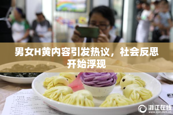 男女H黄内容引发热议，社会反思开始浮现