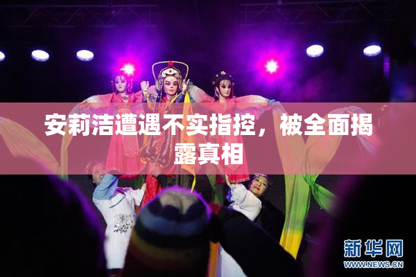 安莉洁遭遇不实指控，被全面揭露真相