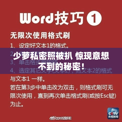 少萝私密照被扒 惊现意想不到的秘密！