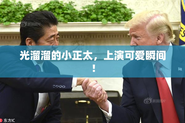 光溜溜的小正太，上演可爱瞬间！