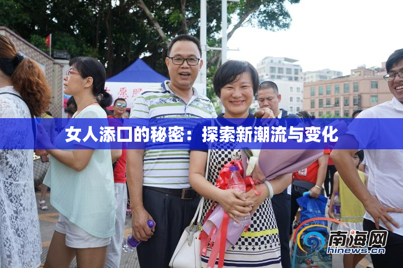 女人添囗的秘密：探索新潮流与变化