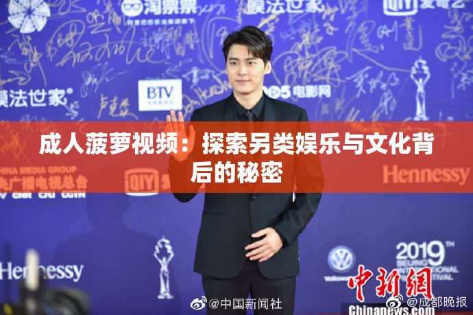 成人菠萝视频：探索另类娱乐与文化背后的秘密