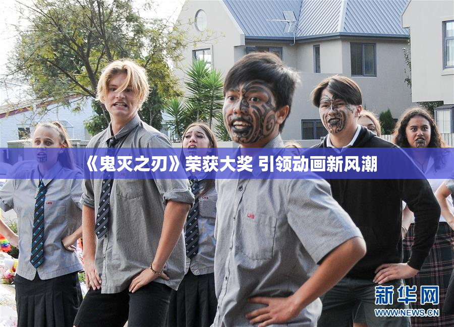 《鬼灭之刃》荣获大奖 引领动画新风潮