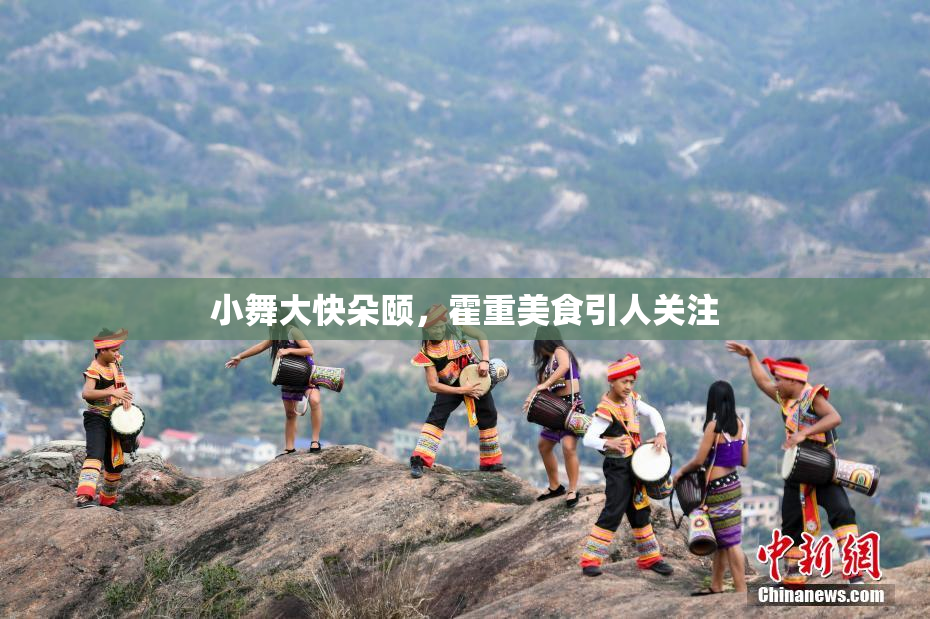 小舞大快朵颐，霍重美食引人关注