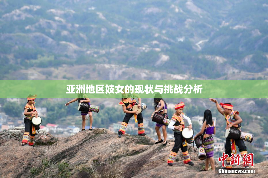 亚洲地区妓女的现状与挑战分析