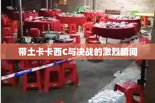 带土卡卡西C与决战的激烈瞬间