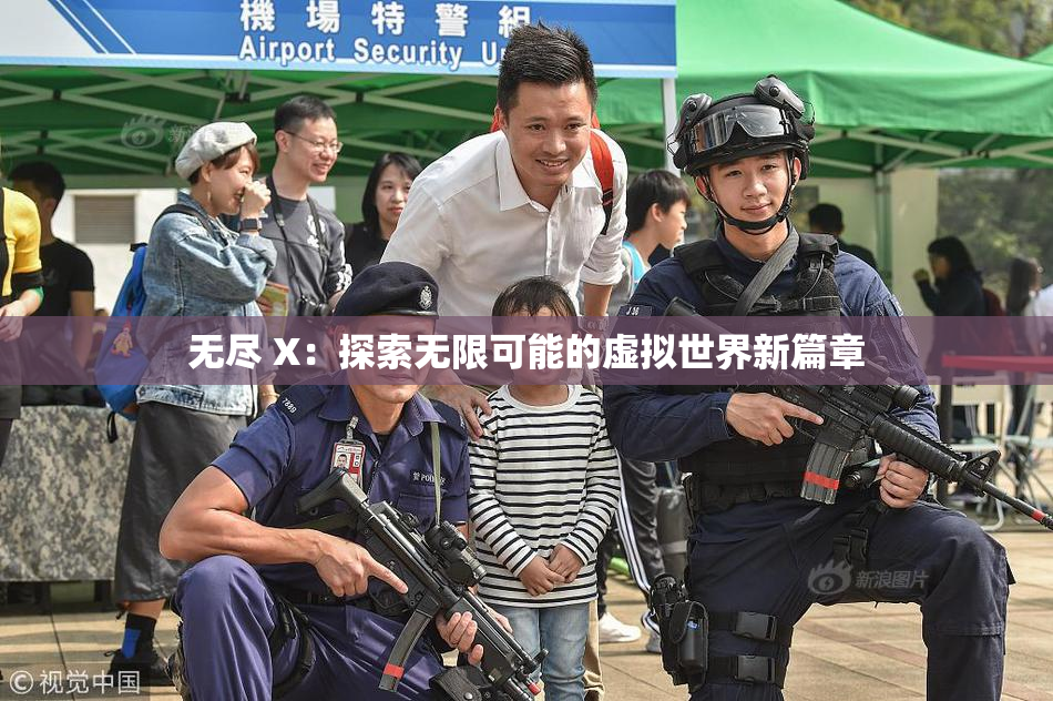 无尽 X：探索无限可能的虚拟世界新篇章