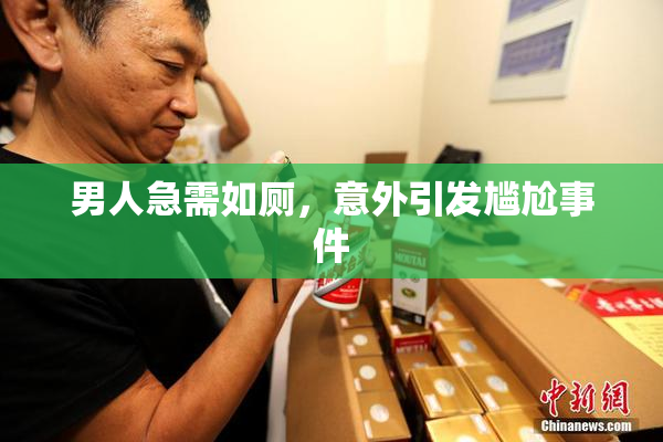 男人急需如厕，意外引发尴尬事件