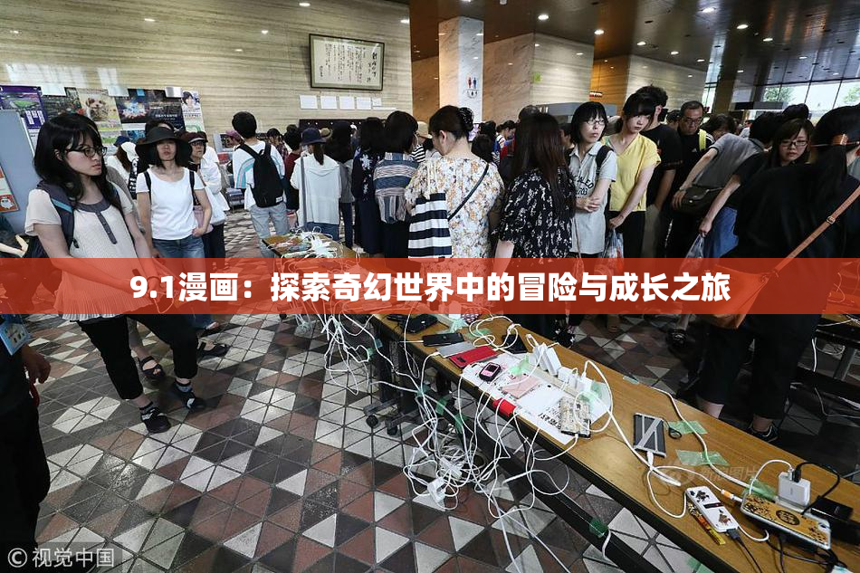 9.1漫画：探索奇幻世界中的冒险与成长之旅