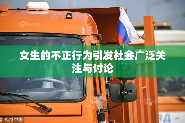 女生的不正行为引发社会广泛关注与讨论