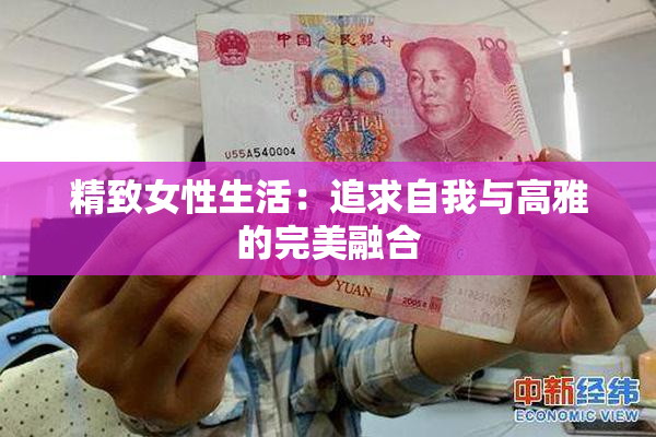精致女性生活：追求自我与高雅的完美融合