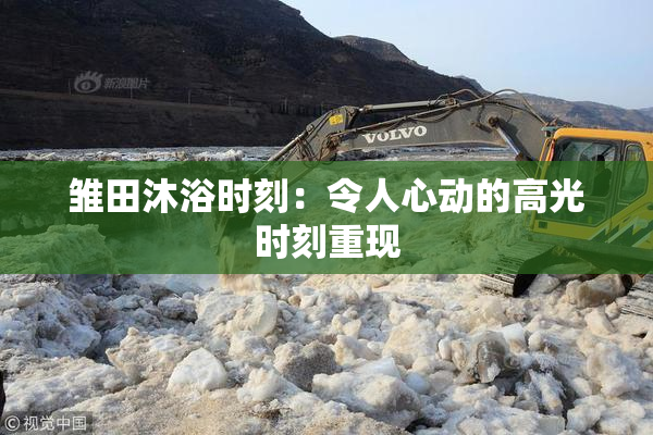 雏田沐浴时刻：令人心动的高光时刻重现
