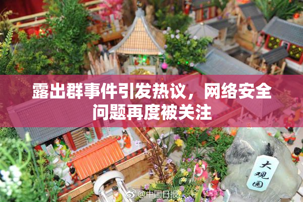 露出群事件引发热议，网络安全问题再度被关注
