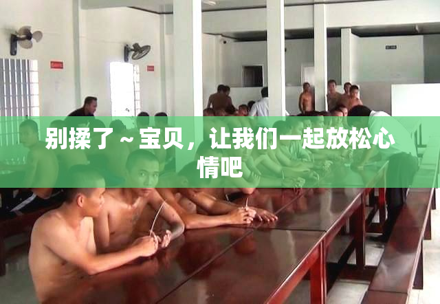 别揉了～宝贝，让我们一起放松心情吧