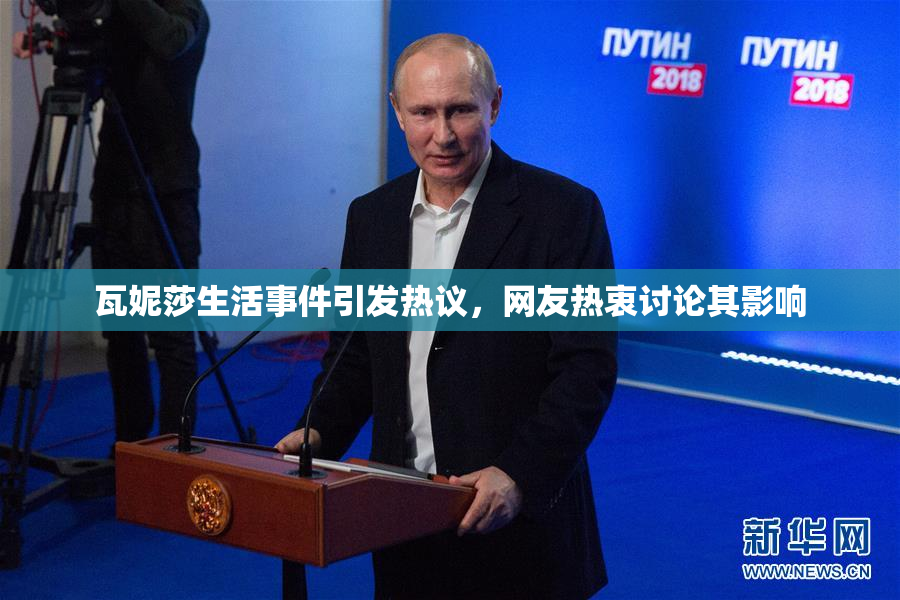 瓦妮莎生活事件引发热议，网友热衷讨论其影响