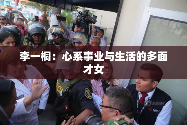 李一桐：心系事业与生活的多面才女