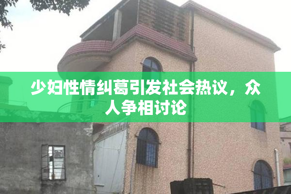 少妇性情纠葛引发社会热议，众人争相讨论