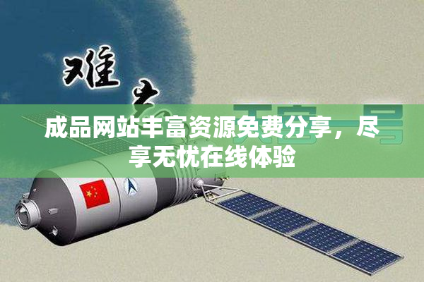 成品网站丰富资源免费分享，尽享无忧在线体验