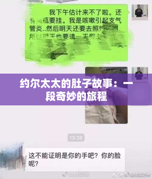 约尔太太的肚子故事：一段奇妙的旅程
