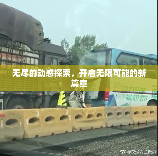 无尽的动感探索，开启无限可能的新篇章
