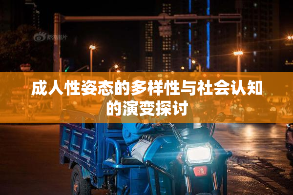 成人性姿态的多样性与社会认知的演变探讨