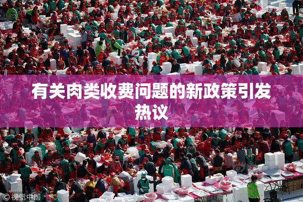 有关肉类收费问题的新政策引发热议