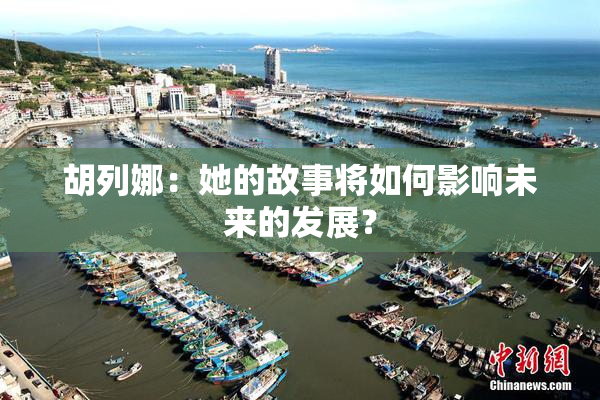 胡列娜：她的故事将如何影响未来的发展？