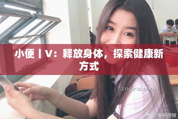 小便丨V：释放身体，探索健康新方式