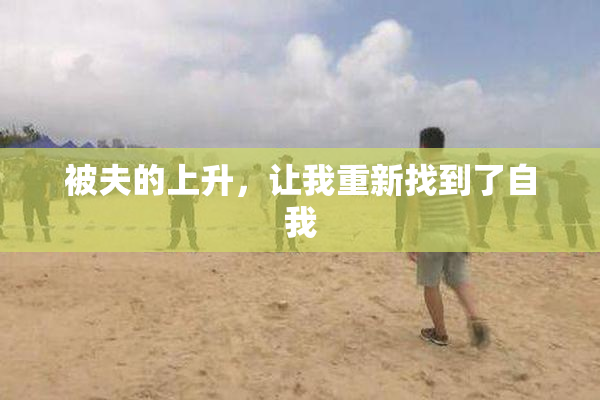 被夫的上升，让我重新找到了自我