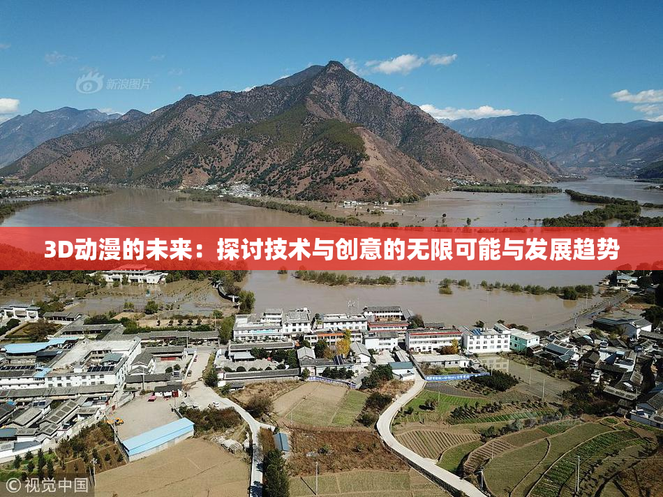 3D动漫的未来：探讨技术与创意的无限可能与发展趋势