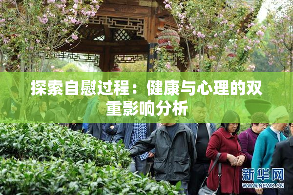 探索自慰过程：健康与心理的双重影响分析