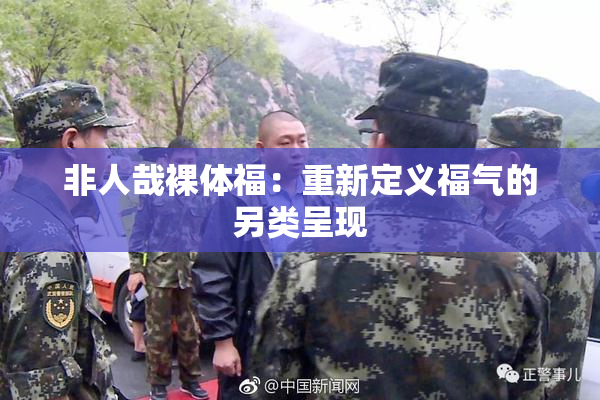 非人哉裸体福：重新定义福气的另类呈现