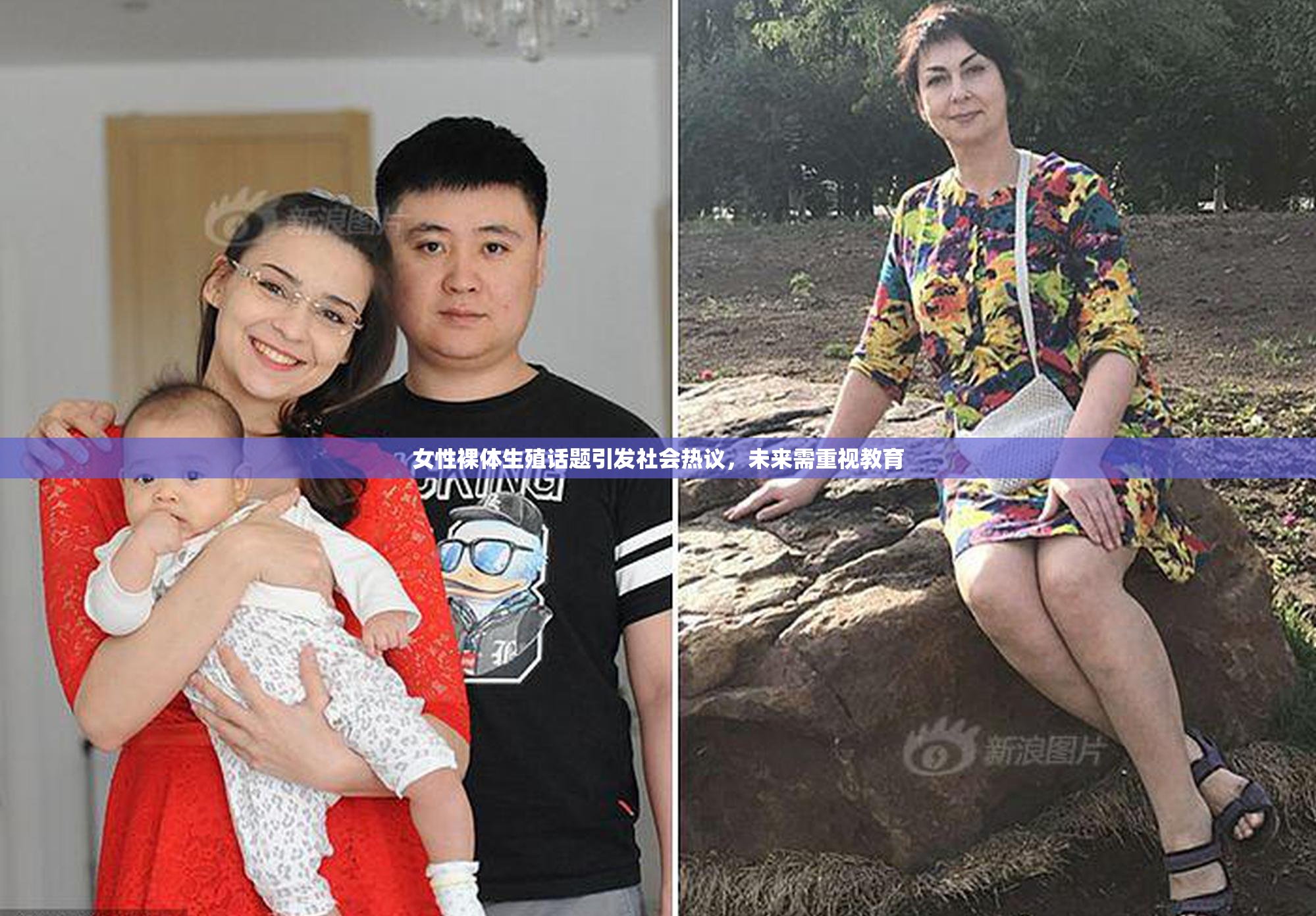 女性裸体生殖话题引发社会热议，未来需重视教育
