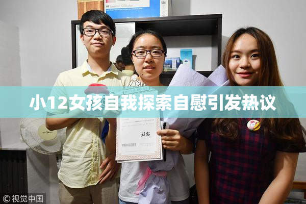 小12女孩自我探索自慰引发热议