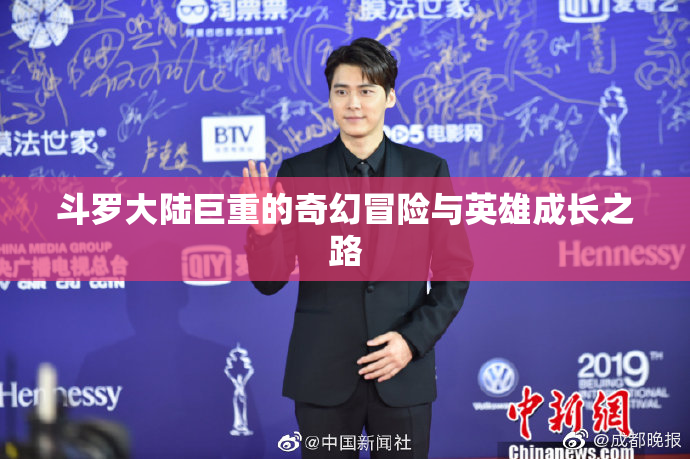 斗罗大陆巨重的奇幻冒险与英雄成长之路