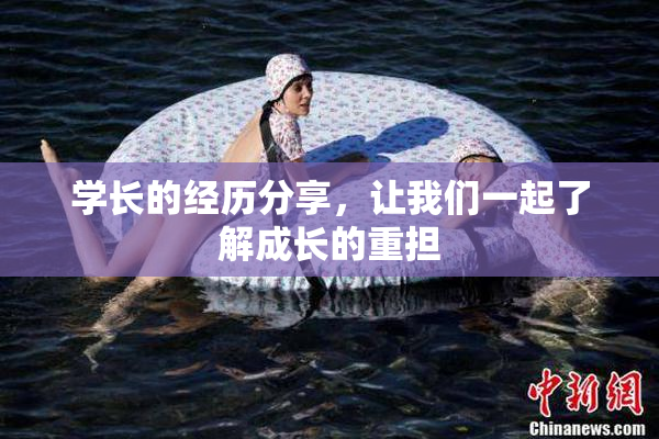 学长的经历分享，让我们一起了解成长的重担