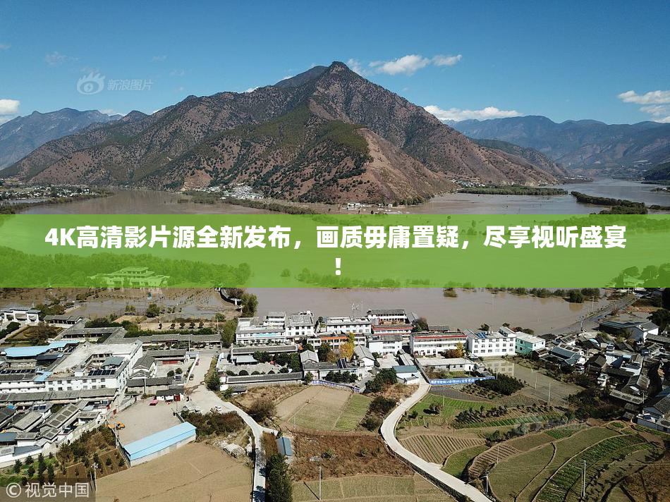 4K高清影片源全新发布，画质毋庸置疑，尽享视听盛宴！